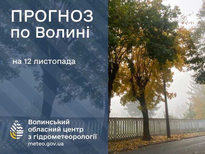 Якою буде погода у Луцьку та на Волині у середу, 12 листопада