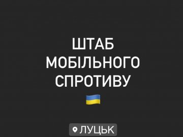 У Луцьку почав діяти штаб мобільного спротиву