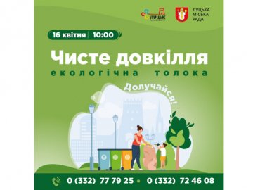 Лучан кличуть прибрати місто та навколишні села