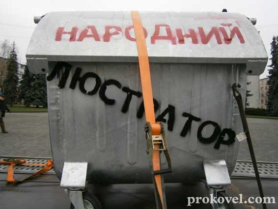 У Ковель привезли сміттєвий бак, щоб провести «народну» люстрацію. ФОТО
