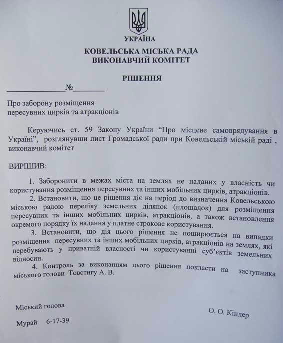 У Ковелі заборонили пересувні цирки та атракціони. ДОКУМЕНТ