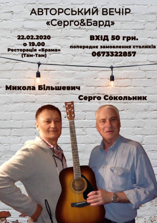 У «Брамі» співатиме бард Микола Більшевич*