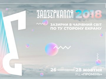 У «Промені» відбудеться фестиваль анімації «Задзеркалля»*