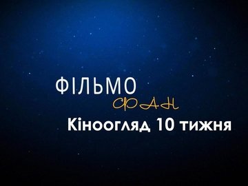 «Золото», «Конг: острів Черепа», «Super Алібі »: кіноанонси від «ФільмоФана»
