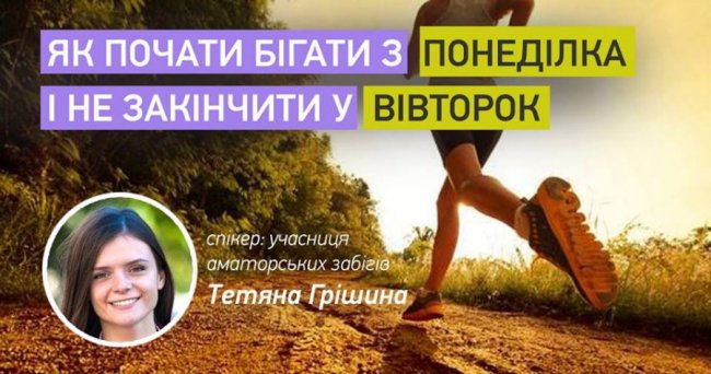 Луцька журналістка розкаже, як полюбити біг 