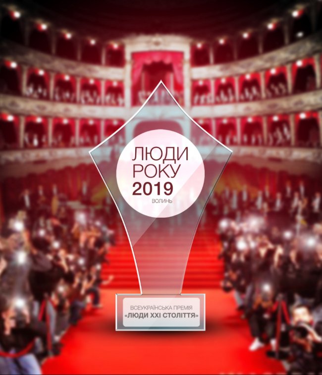 «З Україною в серці»: у Луцьку вручать премії «Люди Року-2019. Волинь»