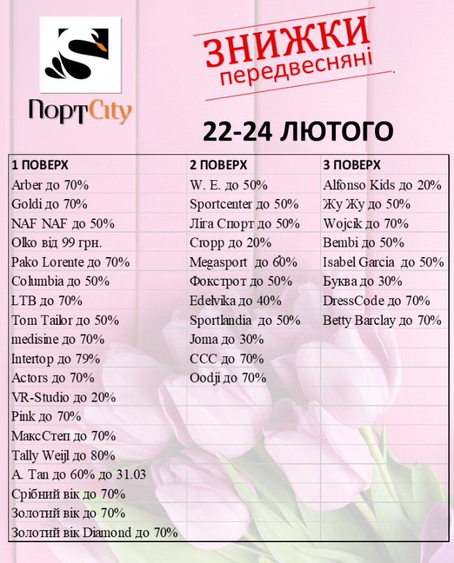 У «ПортCity» – передвесняні знижки*