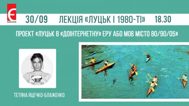 Лучанам розкажуть про місто в «доінтернетну» еру