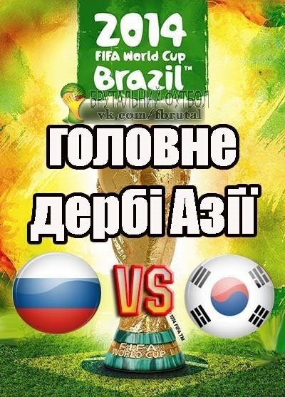 Фотожаби про матч Росія - Південна Корея