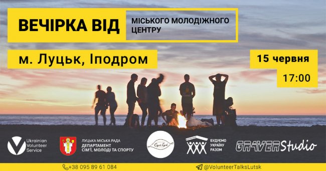 Луцькі волонтери запрошують на вечірку