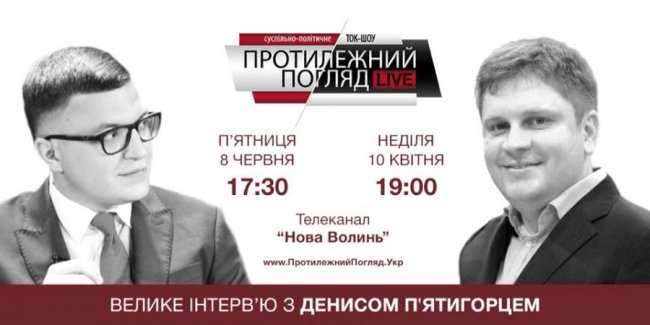 Велике інтерв'ю з Денисом П'ятигорцем. ВІДЕО