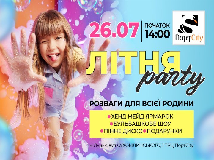 Пінне диско, бульбашки й подарунки: у PortCity готують найвеселішу подію літа
