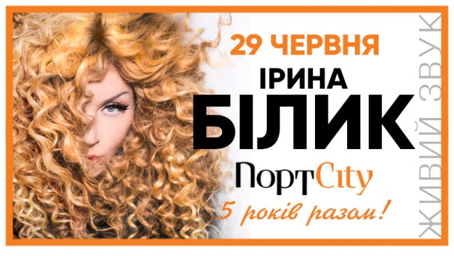 Повідомили, які зірки виступатимуть на дні народженні «ПортCity»*