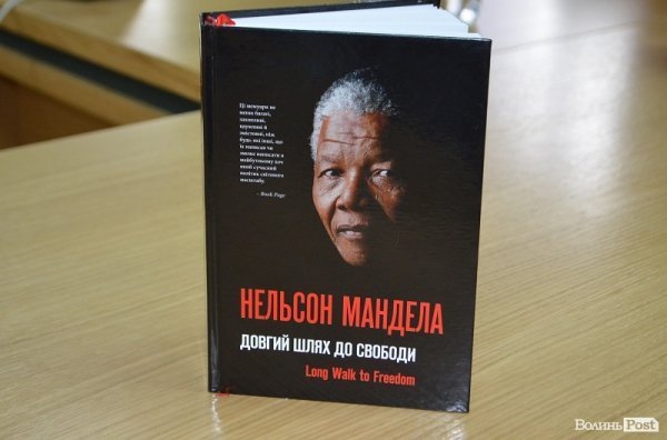 У Луцьку презентували книгу Мандели «Довгий шлях до свободи». ФОТО