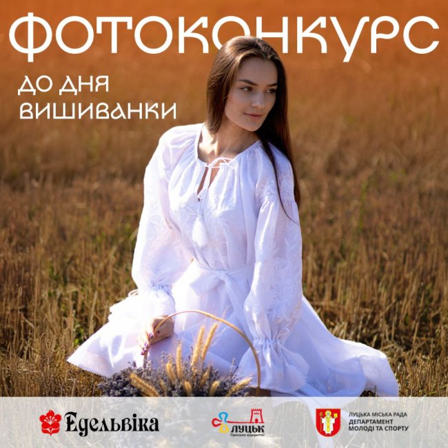 У Луцьку організовують фотоконкурс до Дня вишиванки