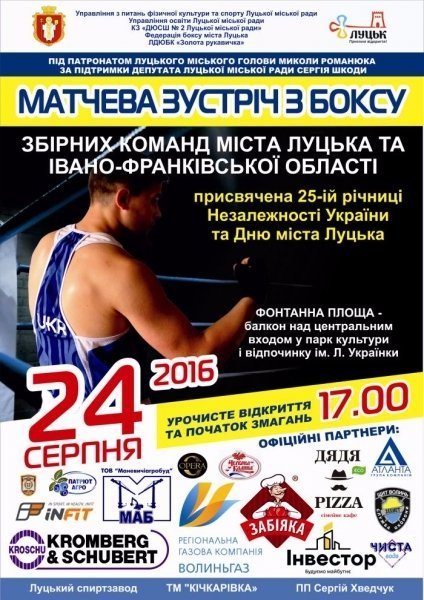 Лучан запрошують на великий бокс з нагоди Дня Незалежності