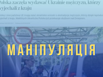 ЗМІ маніпулюють інформацією про те, що Польща почала екстрадувати українців: як насправді