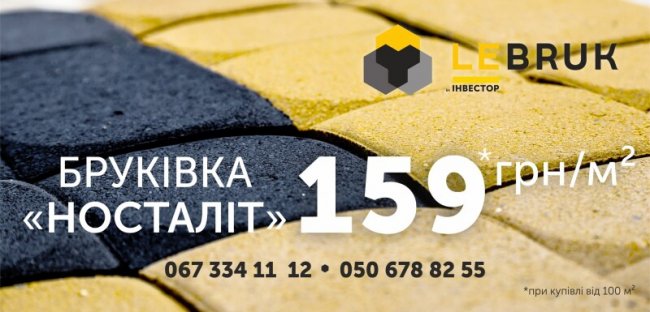 На нову модель бруківки LeBruk діє акційна ціна. ФОТО*
