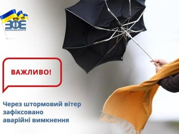 Обленерго: на Волині через вітровій – аварійні вимкнення 