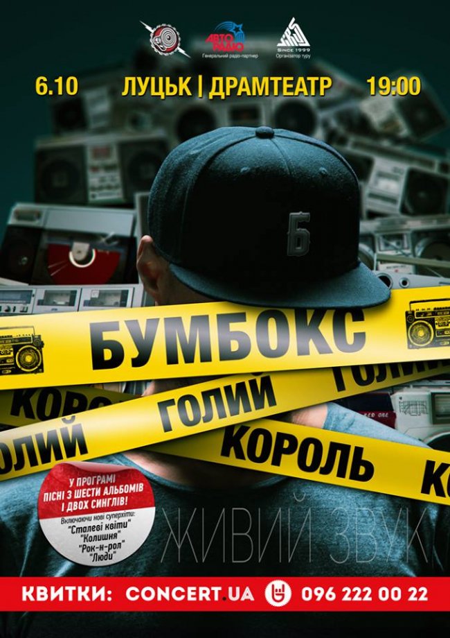У Луцьк приїде «Бумбокс» з «Голим королем»