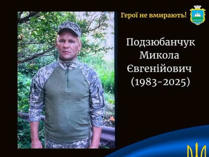 Підтвердили загибель воїна з Волині Миколи Подзюбанчука