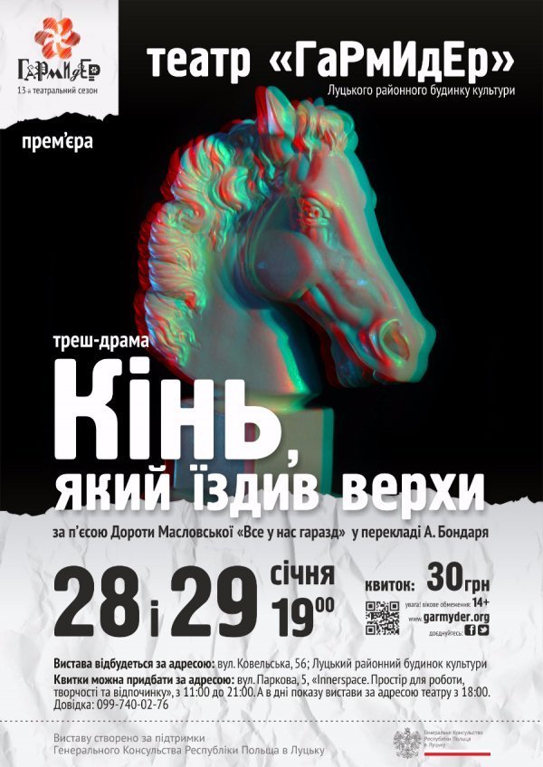 Луцький «ГаРмИдЕр» покаже прем'єру треш-драми