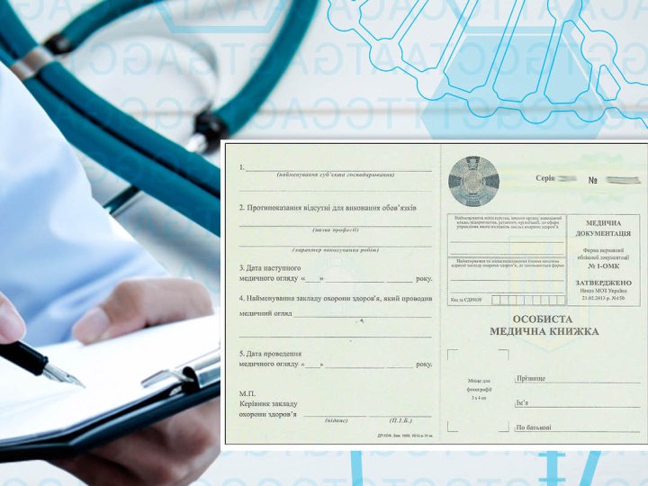 Санітарна книжка: оформлення, вимоги та терміни