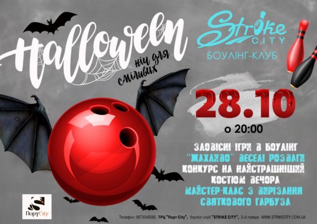 Halloween у боулінг-клубі «Strike City»*