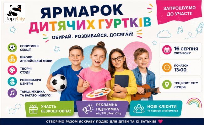 У Луцьку відбудеться Ярмарок дитячих гуртків у ТРЦ Port City
