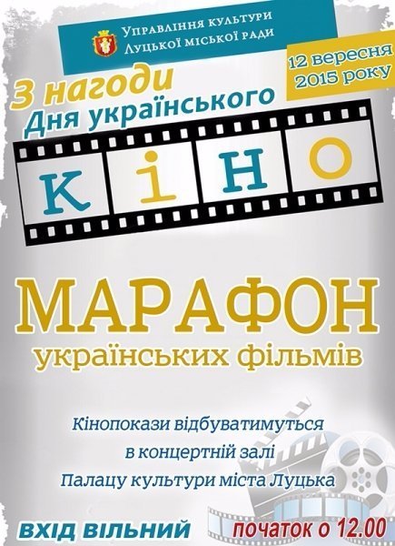 У Луцьку - марафон українських фільмів