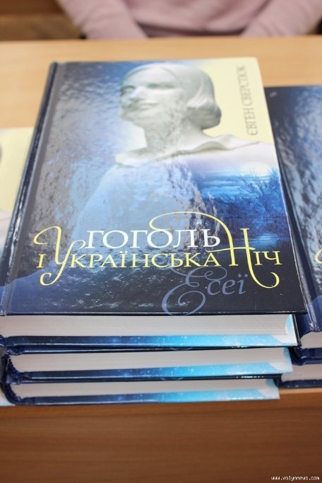 Сверстюк у Луцьку презентував книгу про Гоголя. ФОТО
