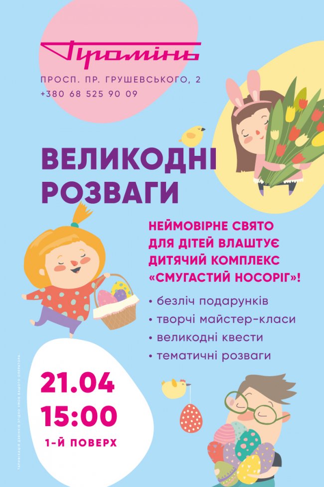 У «Промені» відбудеться розважальна програма для дітей до Великодня*