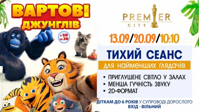 У «PremierCity» - тихі сеанси для малюків