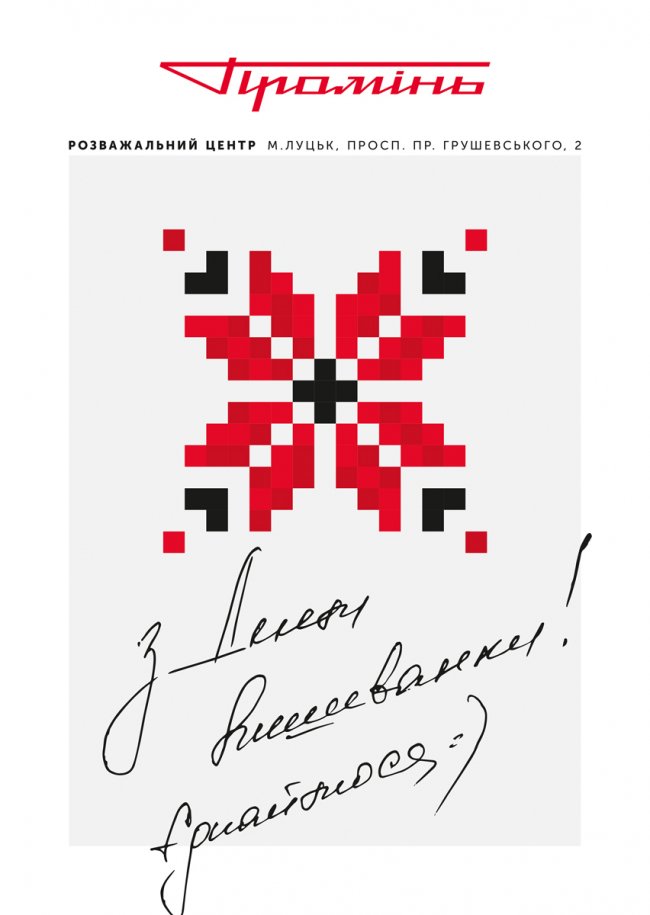 РЦ «Промінь» вітає лучан з Днем вишиванки*