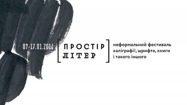 У Луцьку відбудеться фестиваль каліграфії