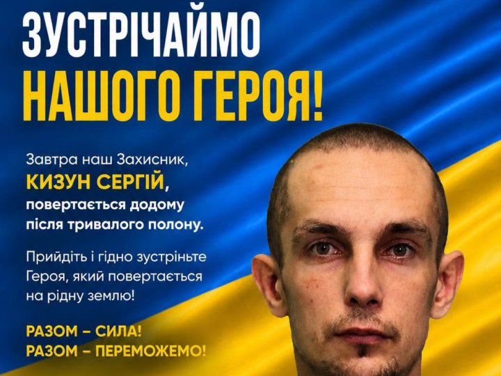 Сьогодні на Волині зустрічатимуть воїна, який пройшов пекло російського полону, Сергія Кизуна