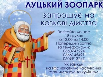 Маленьких лучан запрошуть до зоопарку на свято Миколая 