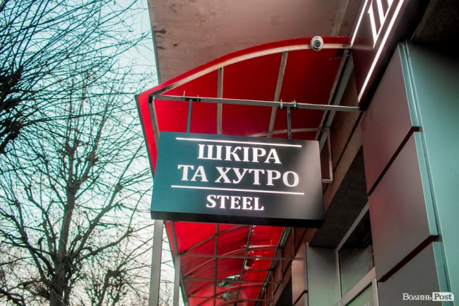 Магазин «Steel» у центрі Луцька пропонує шалені знижки на шкіру та хутро*