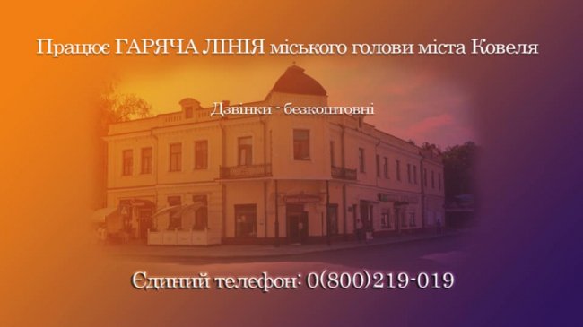 У Ковелі запрацювала «гаряча лінія» мера Ігоря Чайки