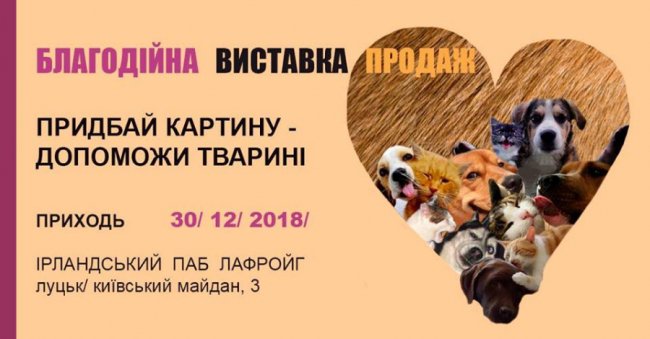 У Луцьку продаватимуть картини, щоб врятувати песиків