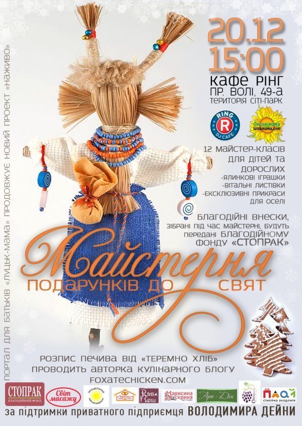 У Луцьку вчитимуть виготовляти подарунки своїми руками