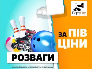 У «ПортCity» можна отримати 50% знижки на розваги*