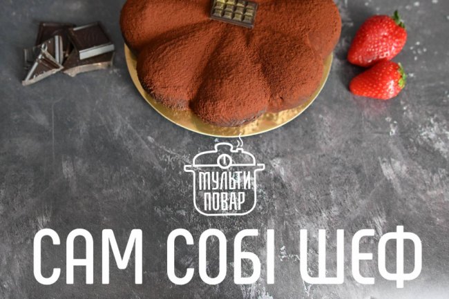 Зручно та смачно: луцький бренд «Мульти повар» пропонує якісну «кондитерку»*