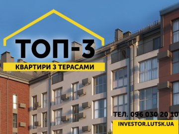 ТОП-3 квартир із терасами від «Інвестора». ПЛАНУВАННЯ*