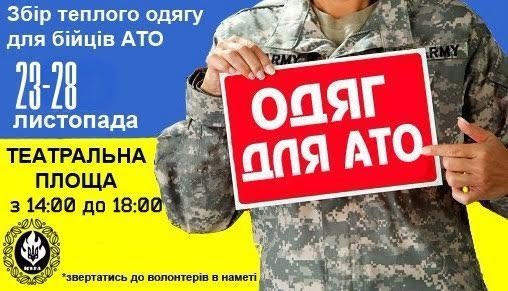 У Луцьку - тижневий збір теплого одягу бійцям 14 бригади