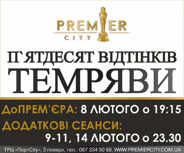 «ПортCity» кличе на допрем’єрний показ стрічки «50 відтінків темряви» 