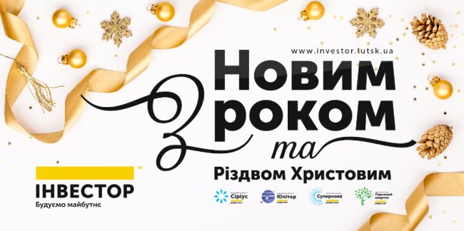 Новорічно-різдвяні вітання від Будівельної компанії «Інвестор»