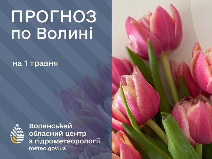 Погода в Луцьку та Волинській області на завтра, 1 травня