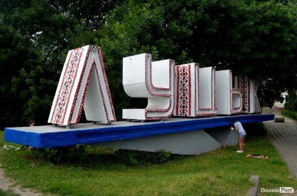 У Луцьку «вишили» в’їзний знак на Ковельській 