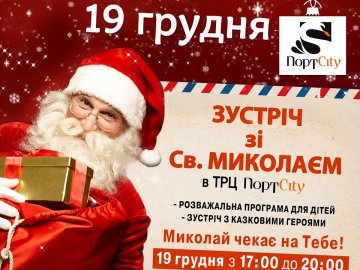 У ТРЦ «ПортCity» запрацює резиденція святого Миколая*